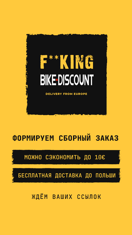 Сборный заказ Bike-Discount