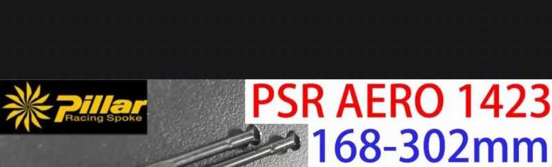 Спицы pillar psr aero 1423