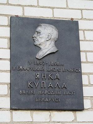Мемориальная доска Янке Купале