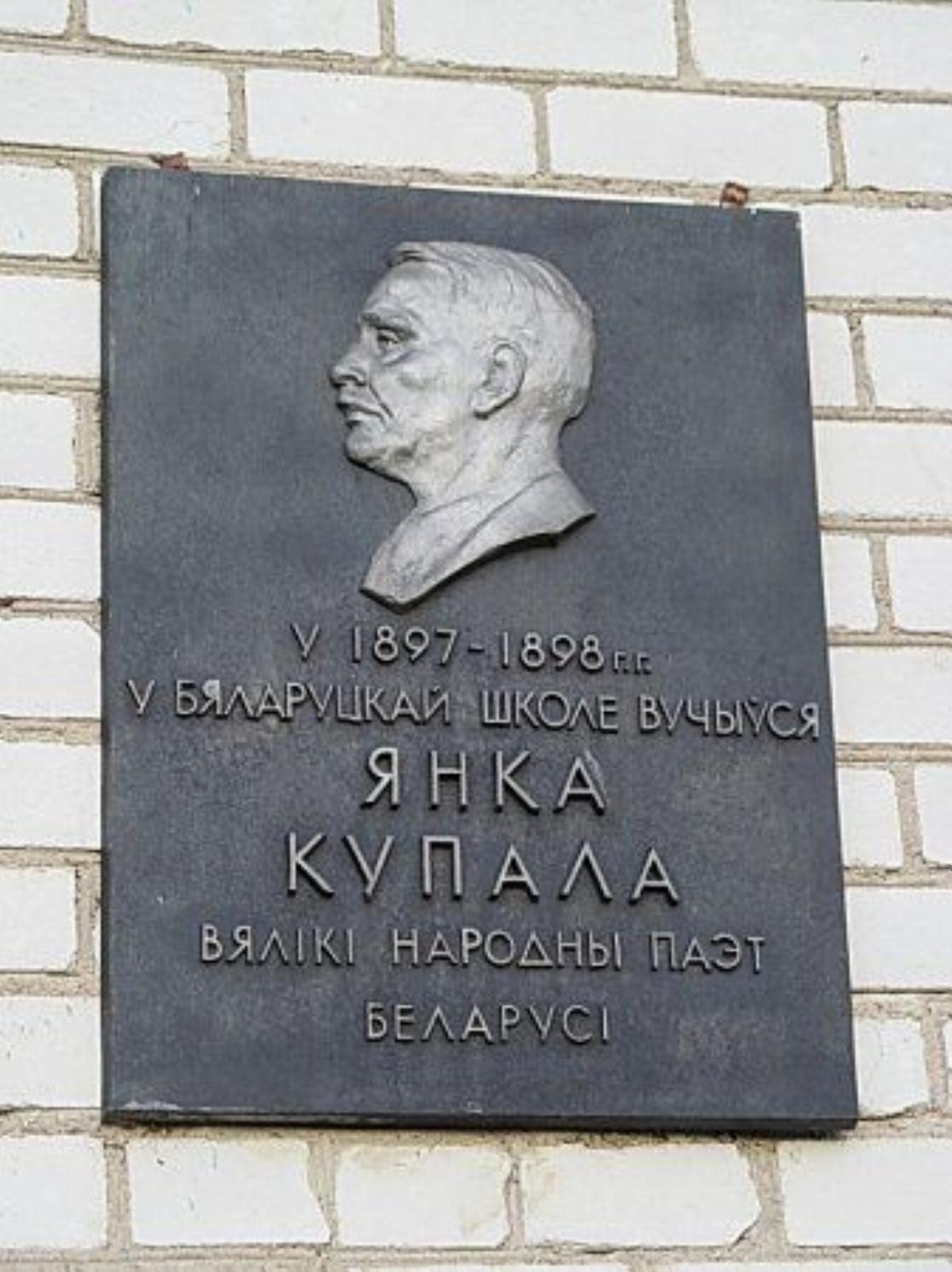 Мемориальная доска Янке Купале Мемориальная доска Янке Купале