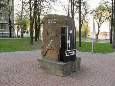 Мемориальный знак на месте боя в 1812 г.