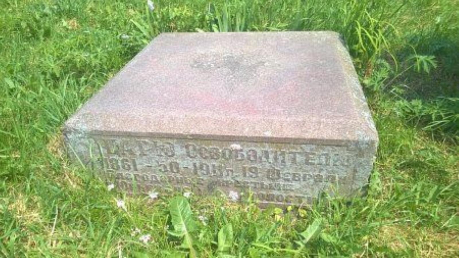 Памятник освобождению крестьян /сохр. частично/ Памятник освобождению крестьян /сохр. частично/