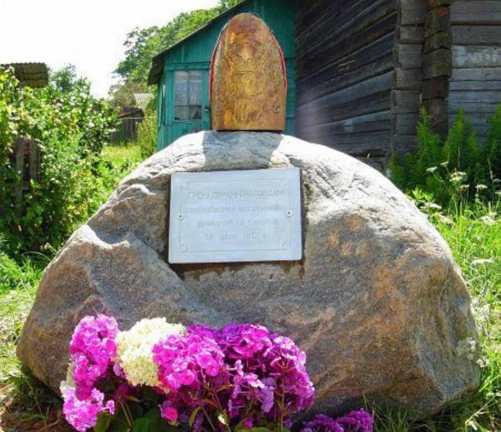 Мемориальный камень гренадерам 1812 г. Мемориальный камень гренадерам 1812 г.