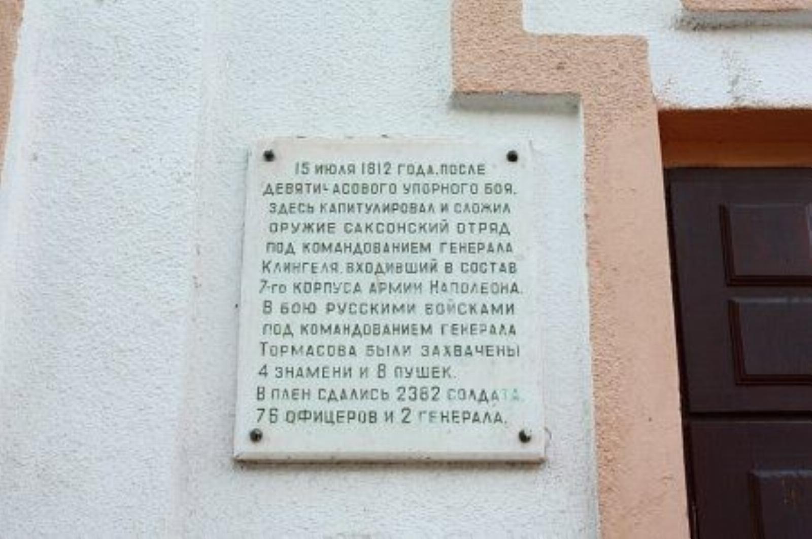 Мемориальная доска в память о бое 1812 г. Мемориальная доска в память о бое 1812 г.
