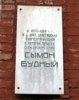 Мемориальная доска в честь типографии XVI века
