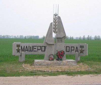 Мемориальный знак Машерова Гора