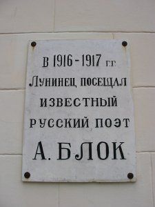 Мемориальная доска А. Блоку
