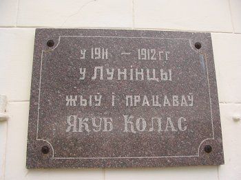 Мемориальная доска Я. Коласу
