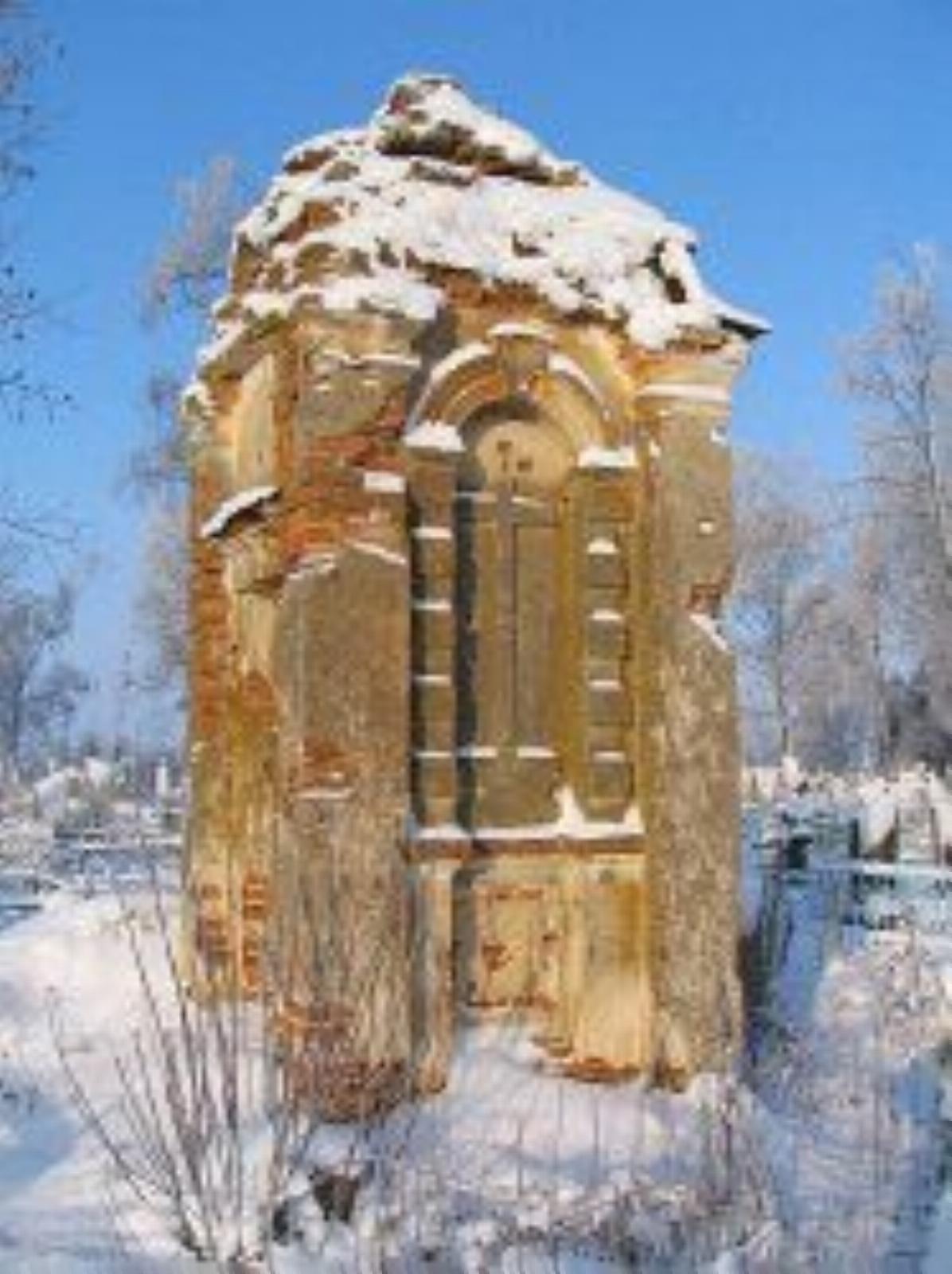 Часовня-надмогилье (руины) Часовня-надмогилье (руины)