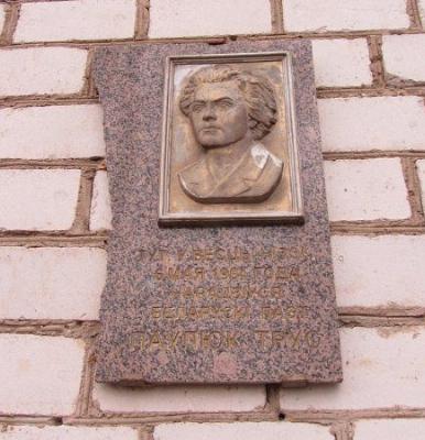 Мемориальный знак Павлюку Трусу