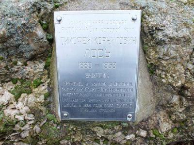 Мемориальный знак Тимофею Лосю