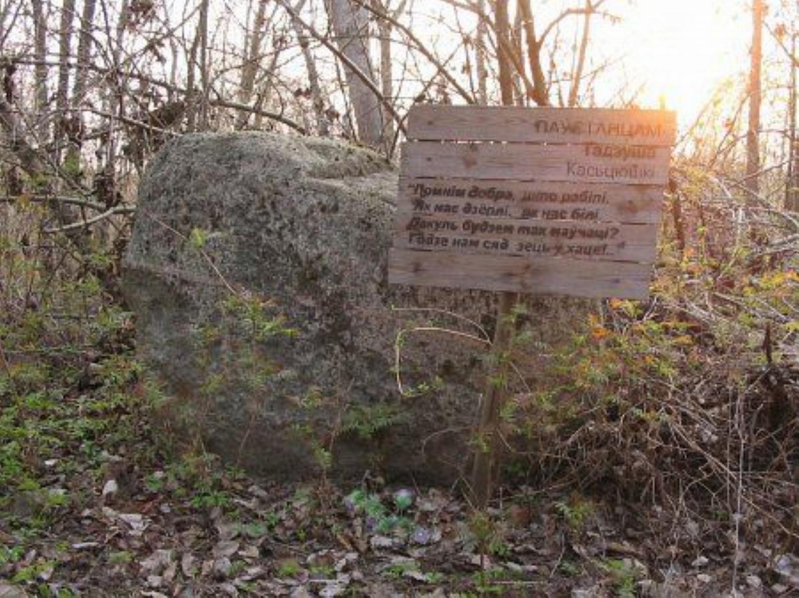 Мемориальный камень повстанцам 1794 г. Мемориальный камень повстанцам 1794 г.