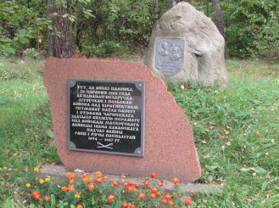 Мемориальный камень на месте битвы 1660 г.