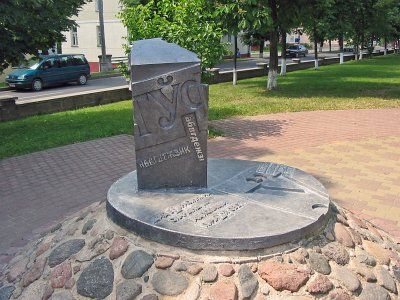 Памятник букве Ў