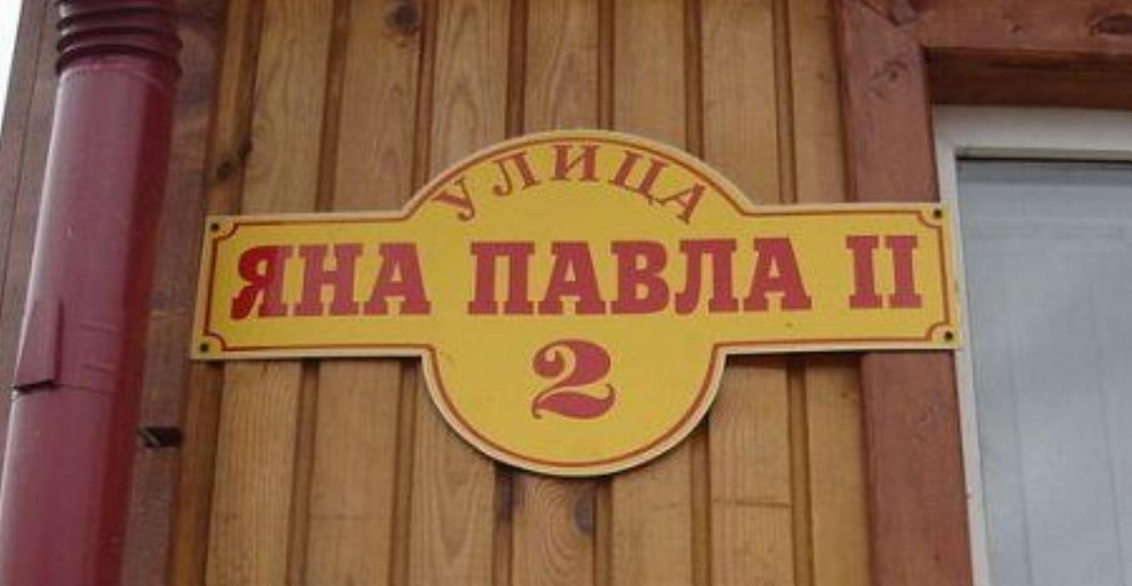 Улица Иоанна Павла II Улица Иоанна Павла II