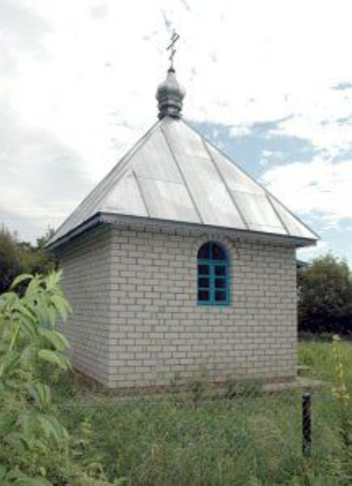 Часовня правосл. Часовня правосл.