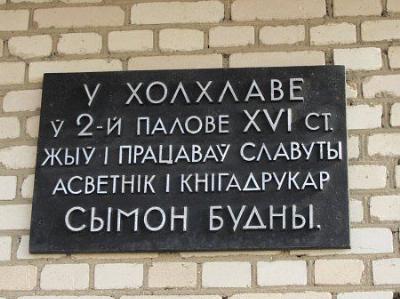 Мемориальная доска Сымону Будному
