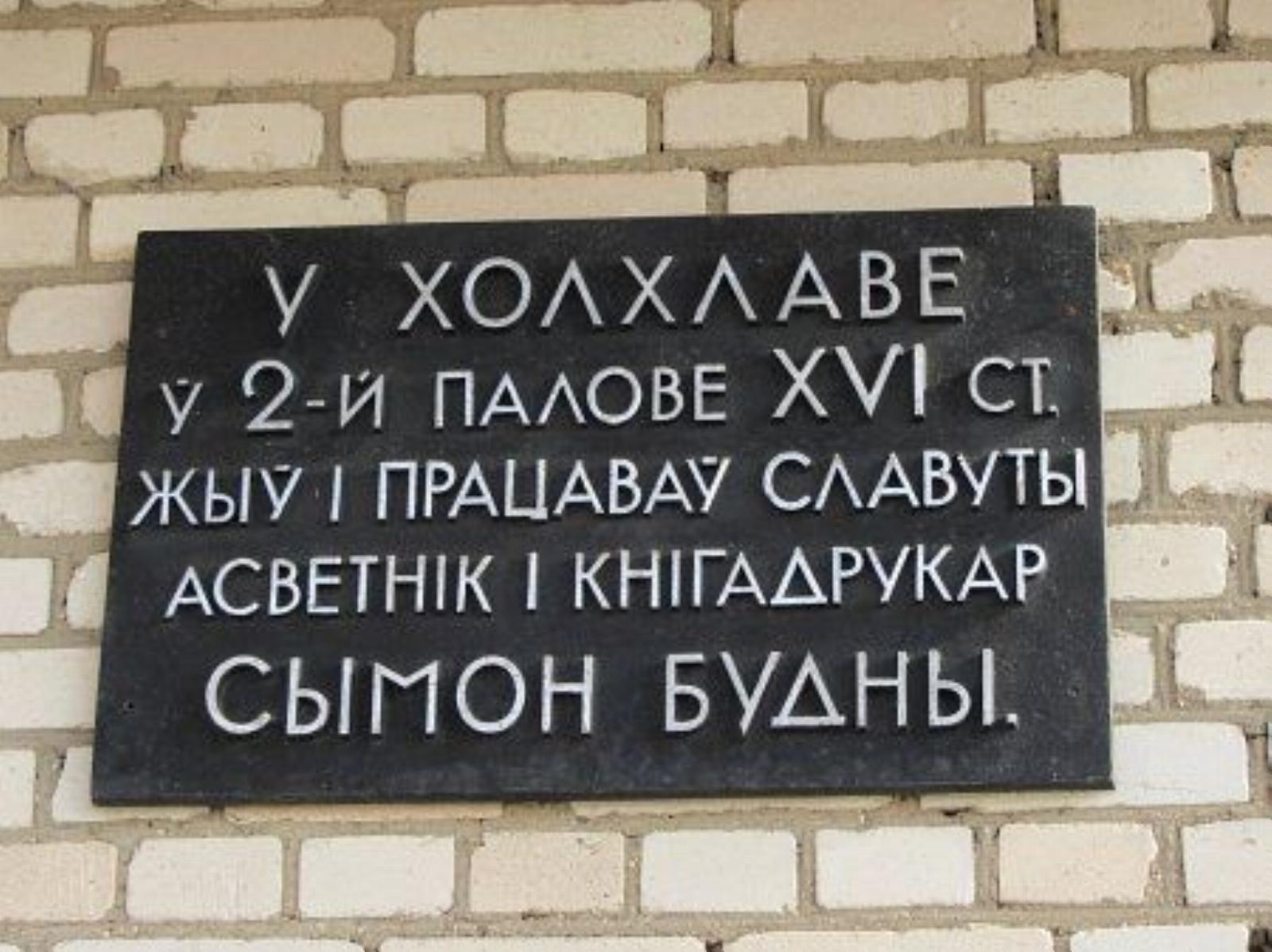 Мемориальная доска Сымону Будному Мемориальная доска Сымону Будному