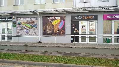 Лови с нами - товары для рыбалки и активного отдыха