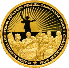 70-LETIE_RAZGROMA_SOVETSKIMI_VOYSKAMI_NEMETsKO-FAShISTSKIKh_VOYSK_V_STALINGRADSKOY_BITVE_2.jpg