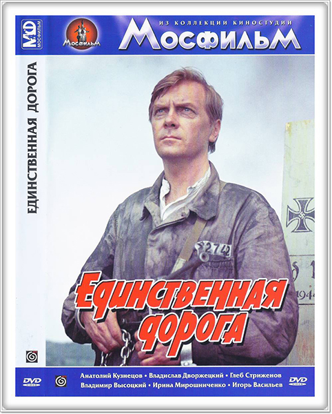 Edinstvennaya_doroga.jpg