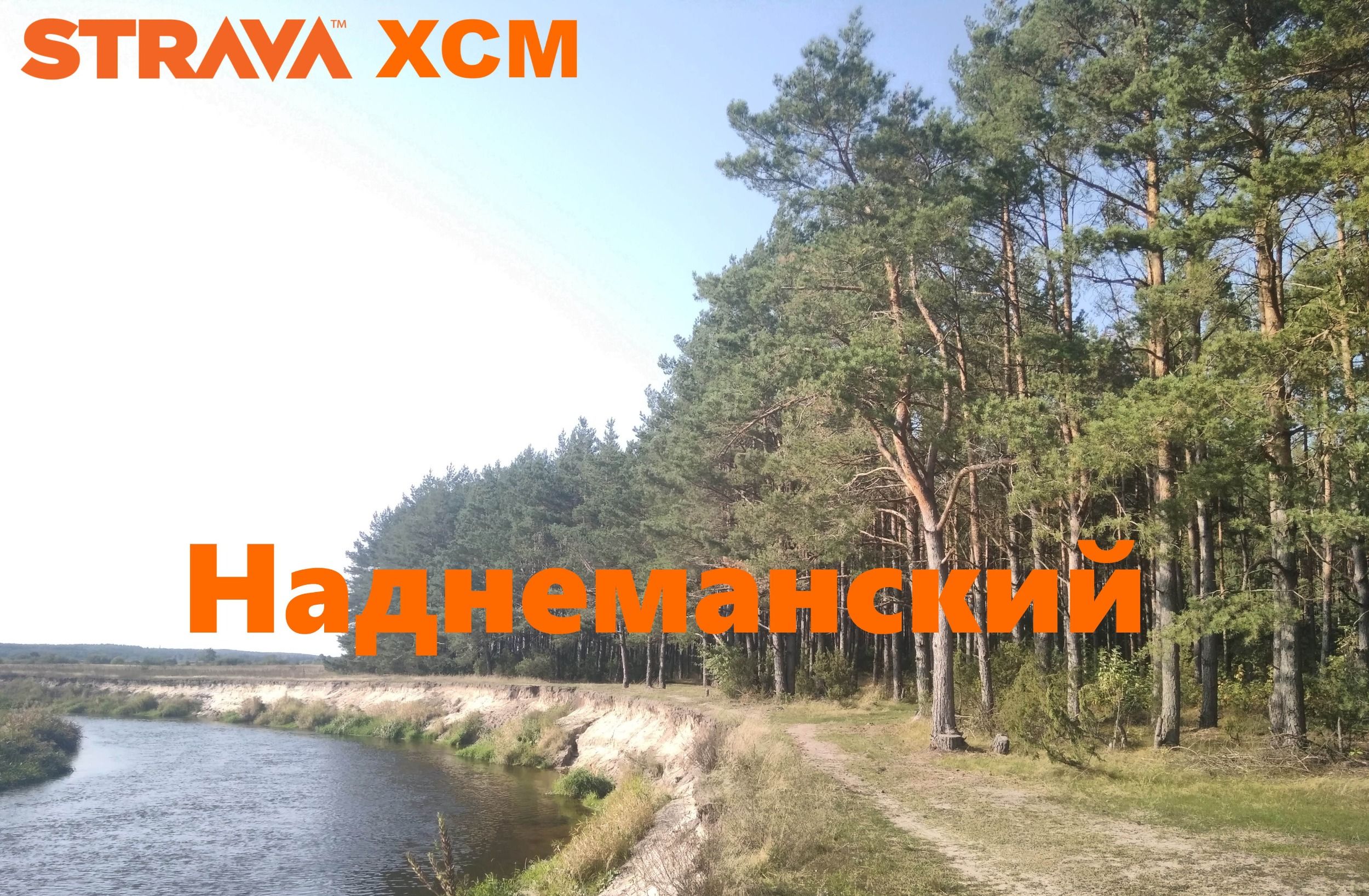 Марафон Наднеманский.jpg