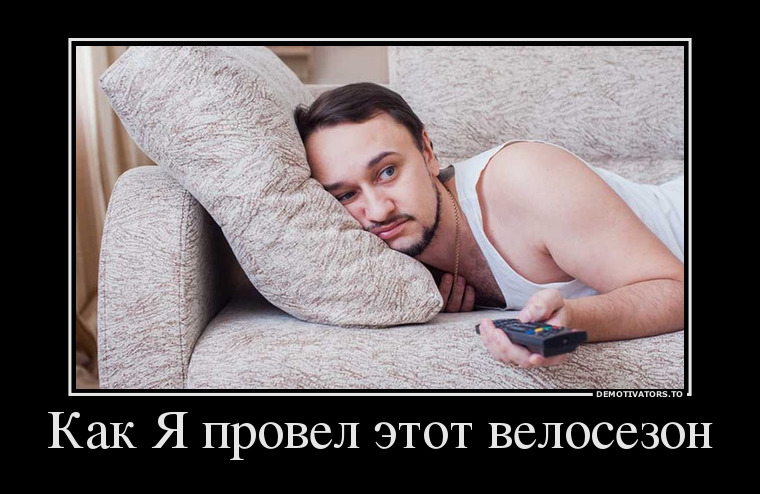 59614_kak-ya-provel-etot-velosezon_demotivators_to.jpg