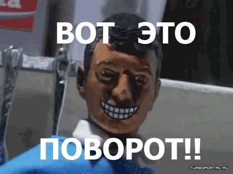vot-eto-povorot.jpg