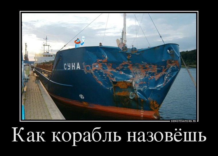 kak_korabl'_nazovesh'.jpg
